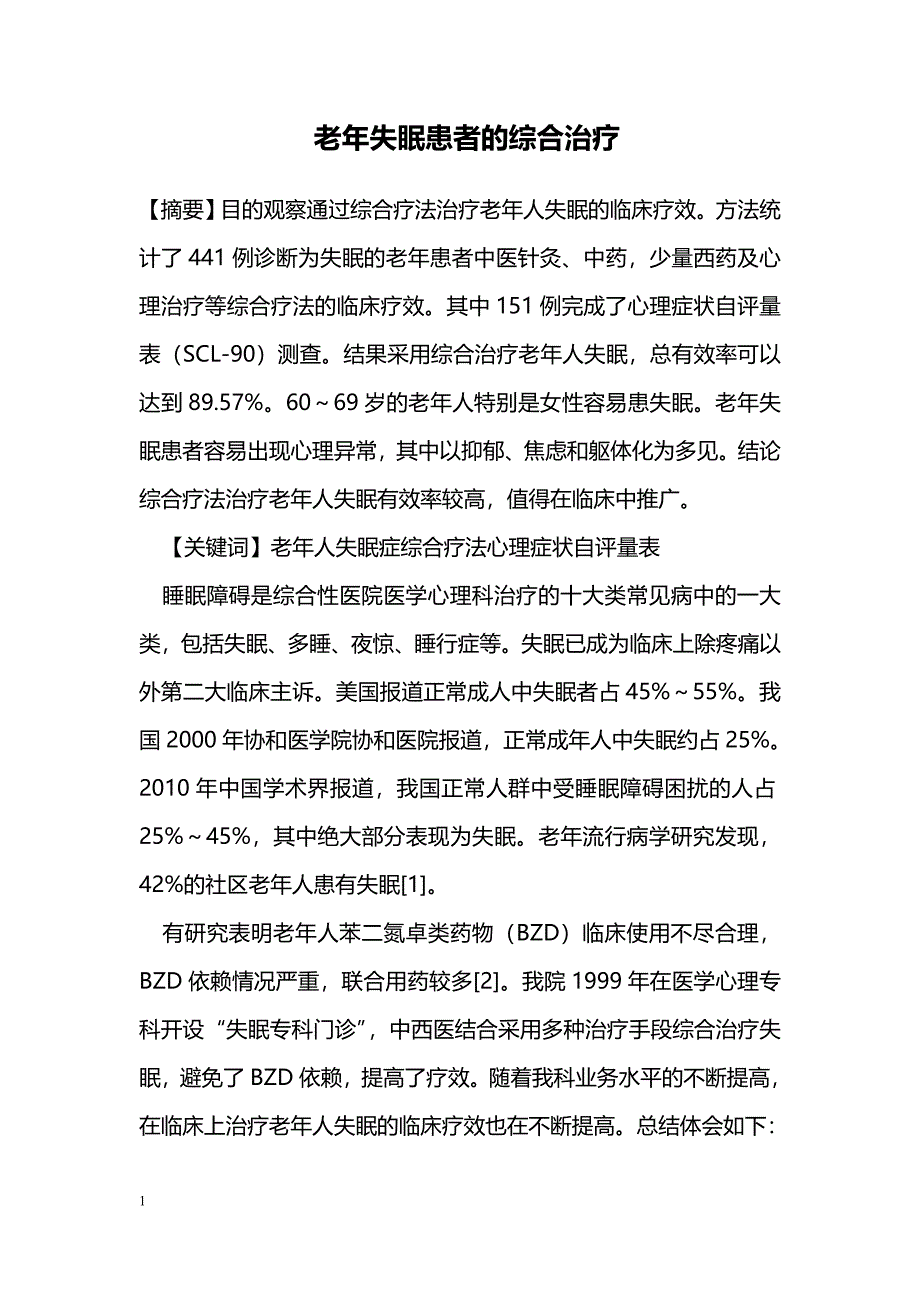 老年失眠患者的综合治疗_第1页