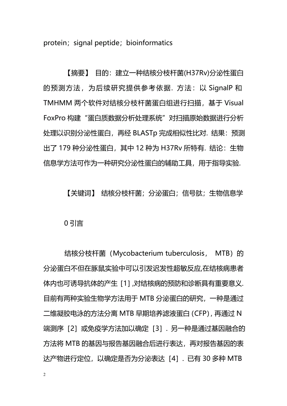 结核分枝杆菌(H37Rv)分泌性蛋白的生物信息学预测方法_第2页