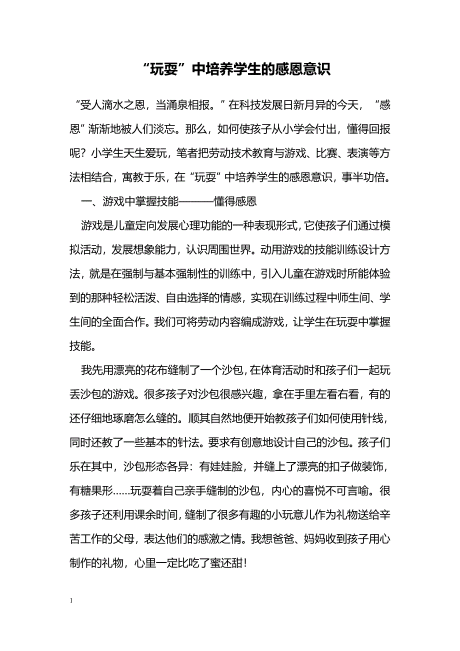 “玩耍”中培养学生的感恩意识_第1页