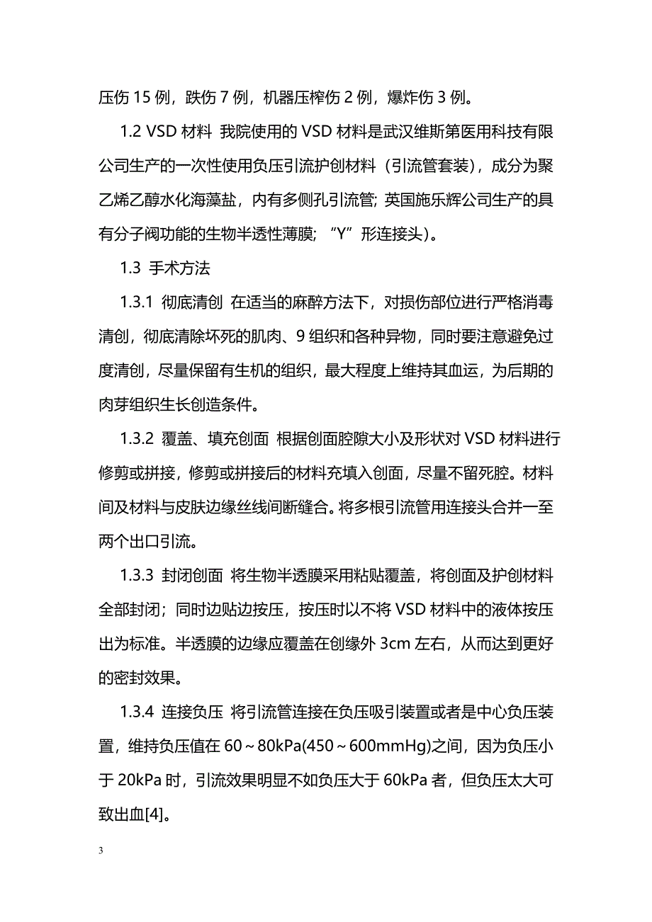 负压封闭引流在创伤外科大面积皮肤软组织创伤患者中应用效果的研究_第3页