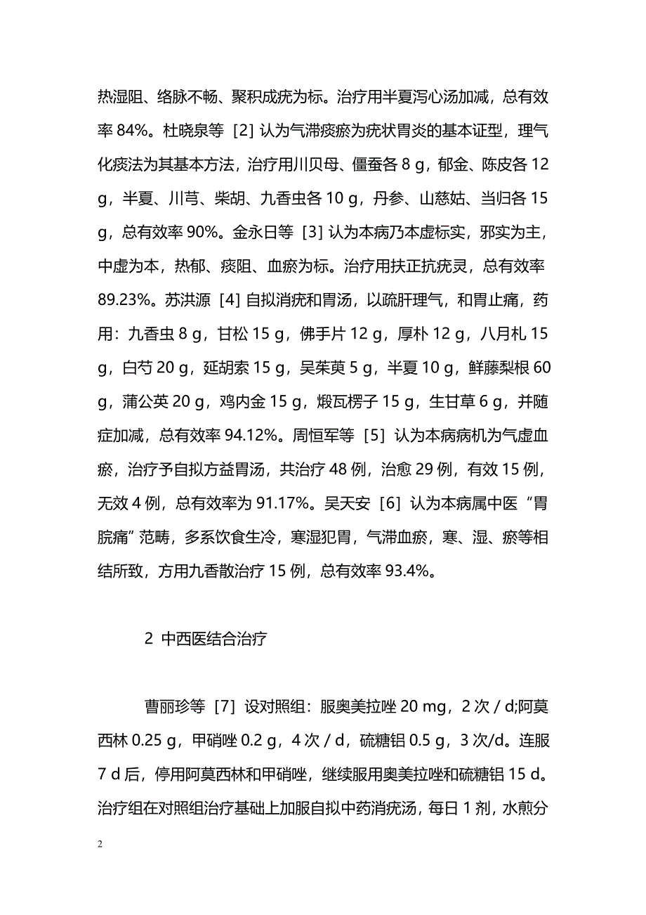 中医药治疗疣状胃炎的体会与思考_第2页