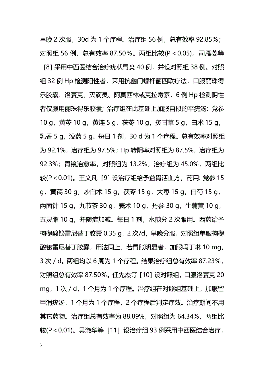 中医药治疗疣状胃炎的体会与思考_第3页