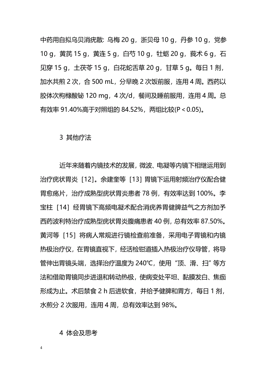 中医药治疗疣状胃炎的体会与思考_第4页