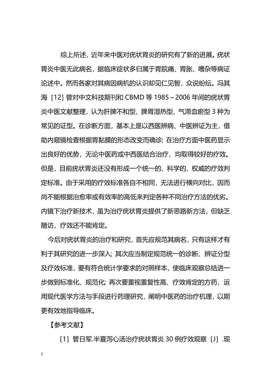 中医药治疗疣状胃炎的体会与思考_第5页