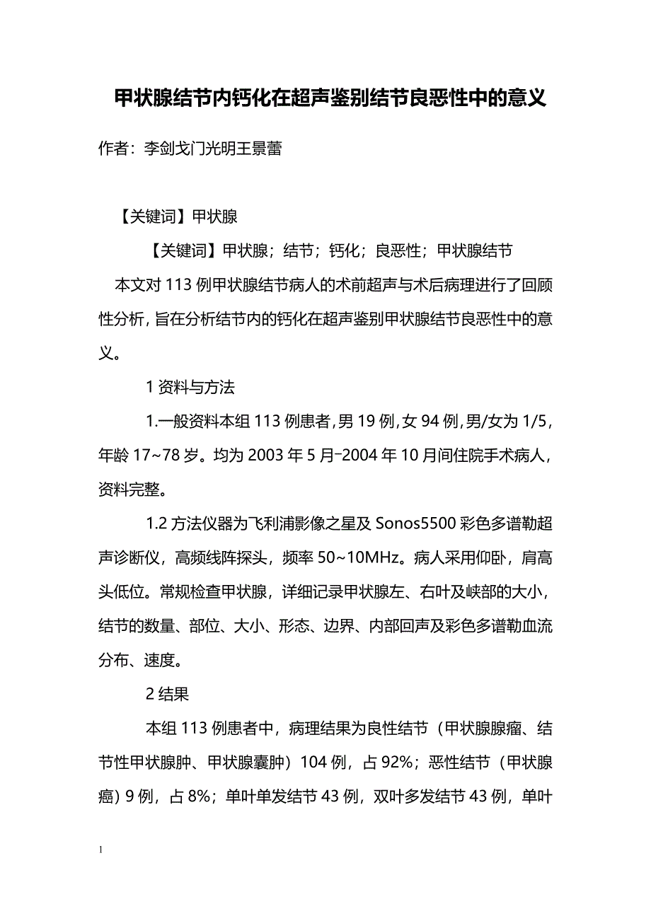 甲状腺结节内钙化在超声鉴别结节良恶性中的意义_第1页