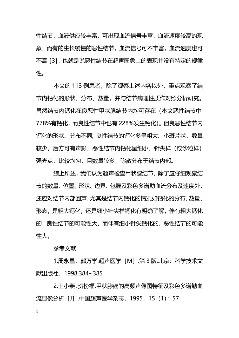 甲状腺结节内钙化在超声鉴别结节良恶性中的意义_第3页