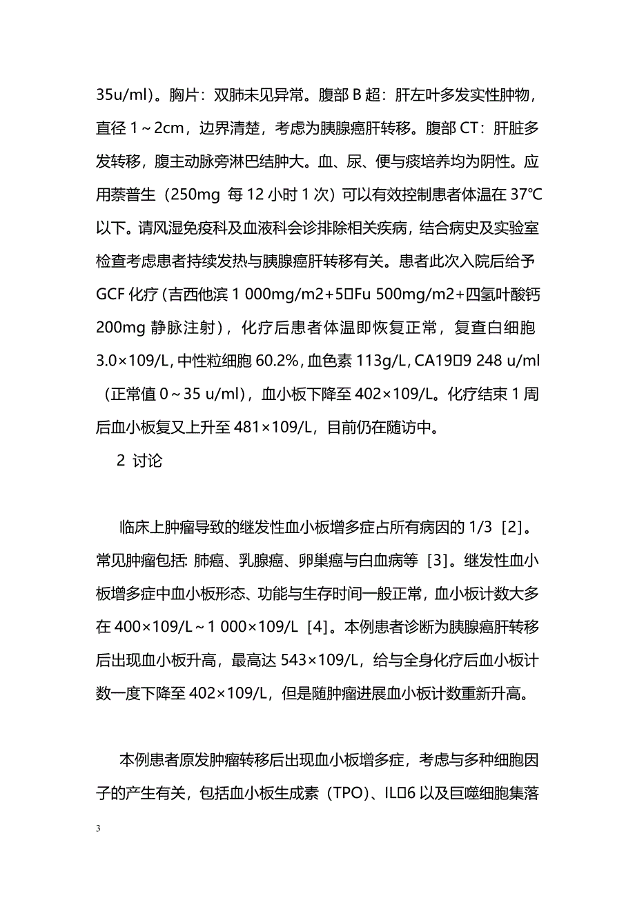 胰腺癌肝转移合并继发性血小板增多症1例_第3页