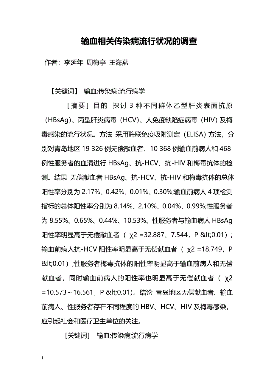 输血相关传染病流行状况的调查_第1页