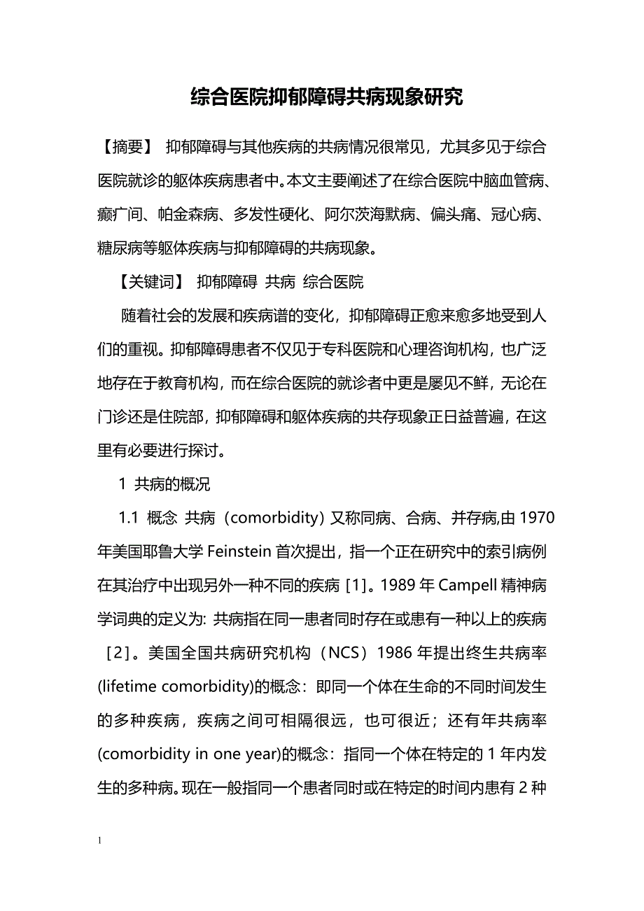 综合医院抑郁障碍共病现象研究_第1页