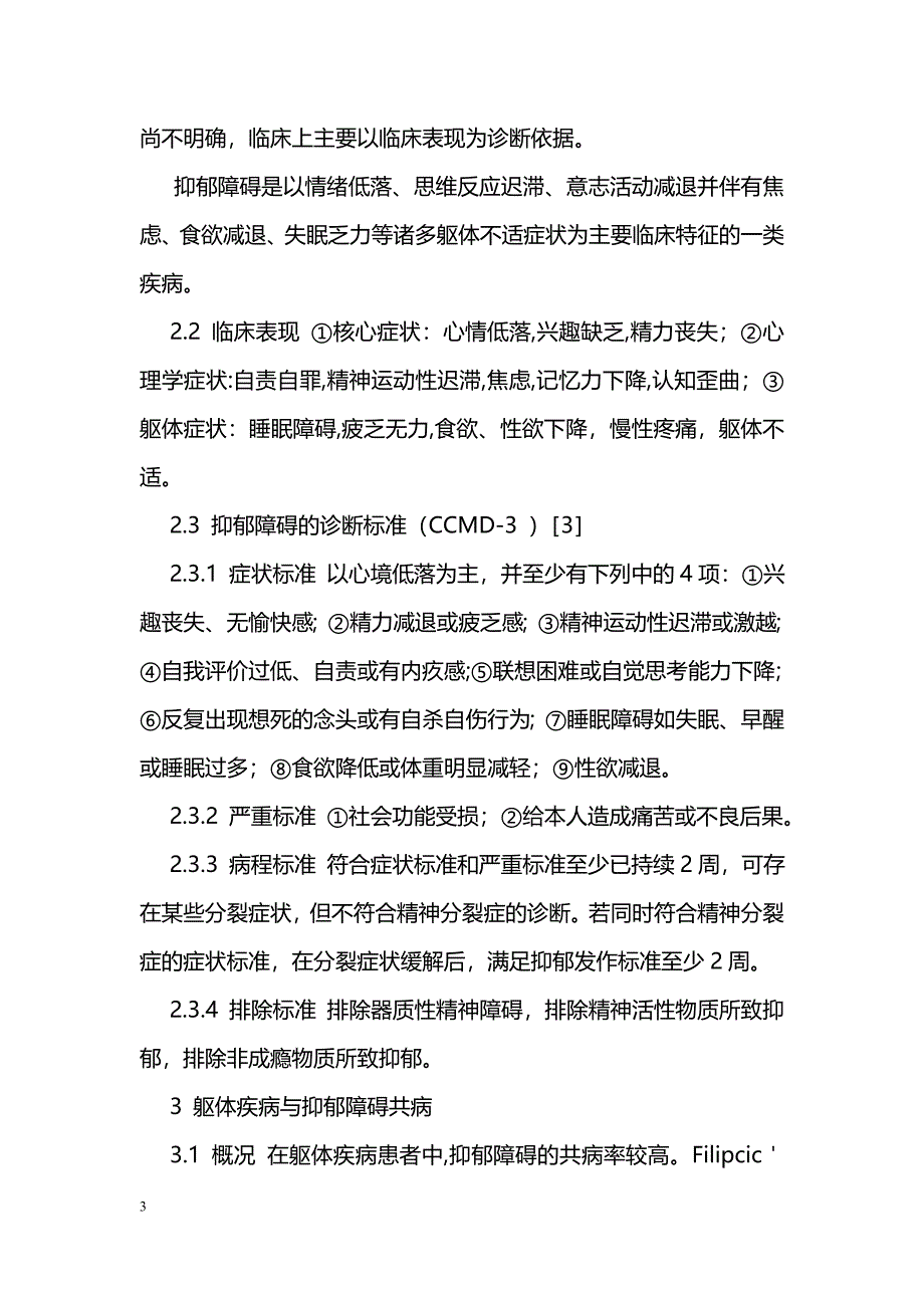 综合医院抑郁障碍共病现象研究_第3页