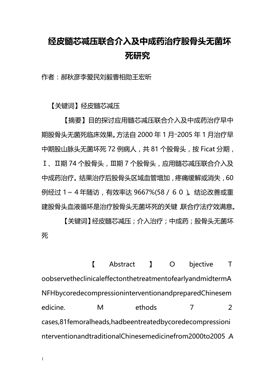 经皮髓芯减压联合介入及中成药治疗股骨头无菌坏死研究_第1页