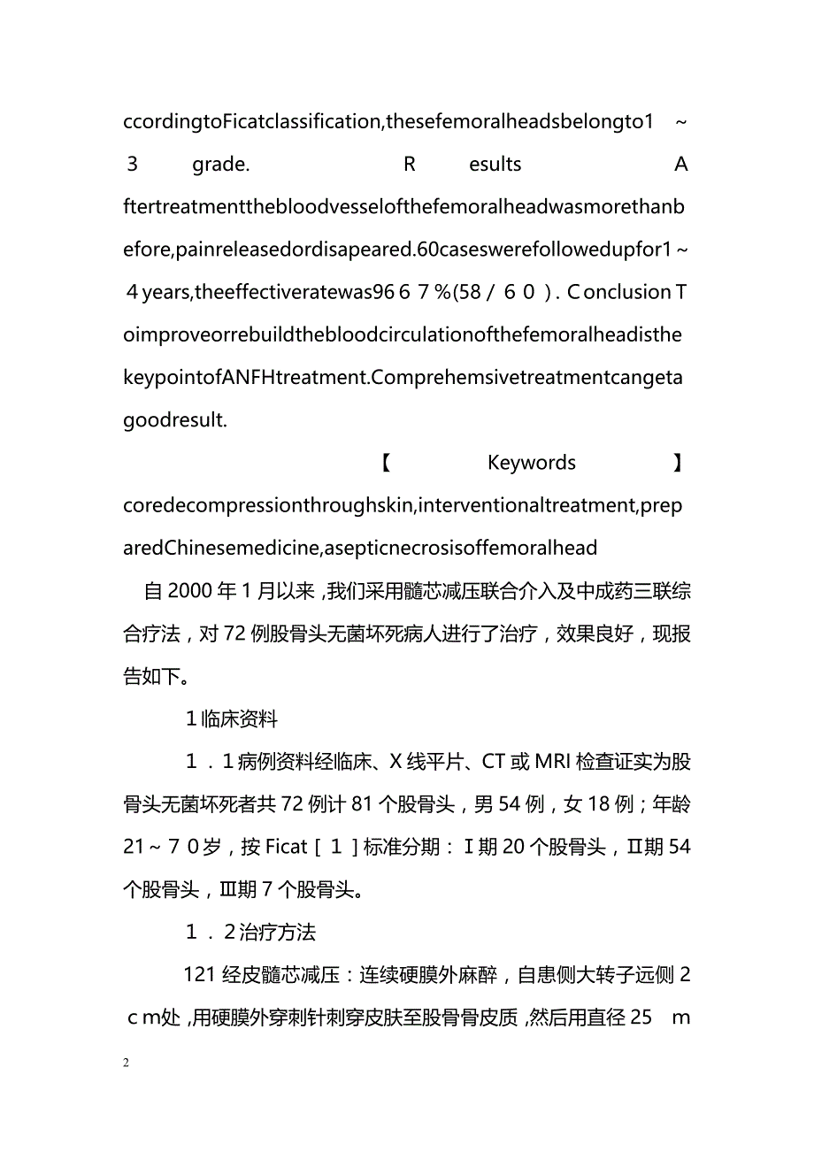 经皮髓芯减压联合介入及中成药治疗股骨头无菌坏死研究_第2页