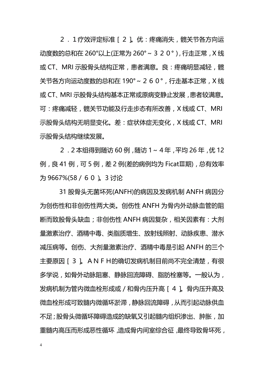 经皮髓芯减压联合介入及中成药治疗股骨头无菌坏死研究_第4页