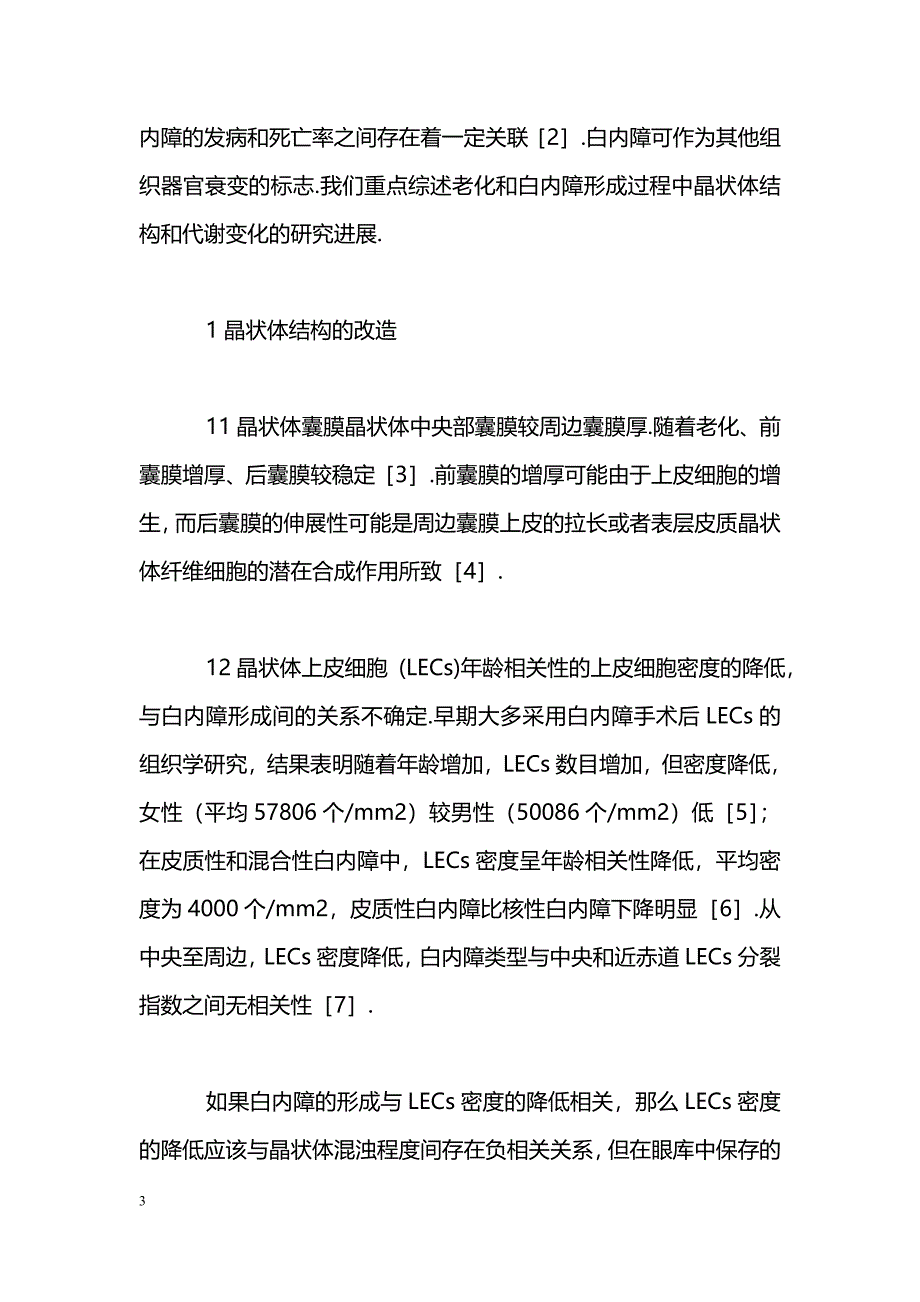 晶状体的老化和白内障形成_第3页