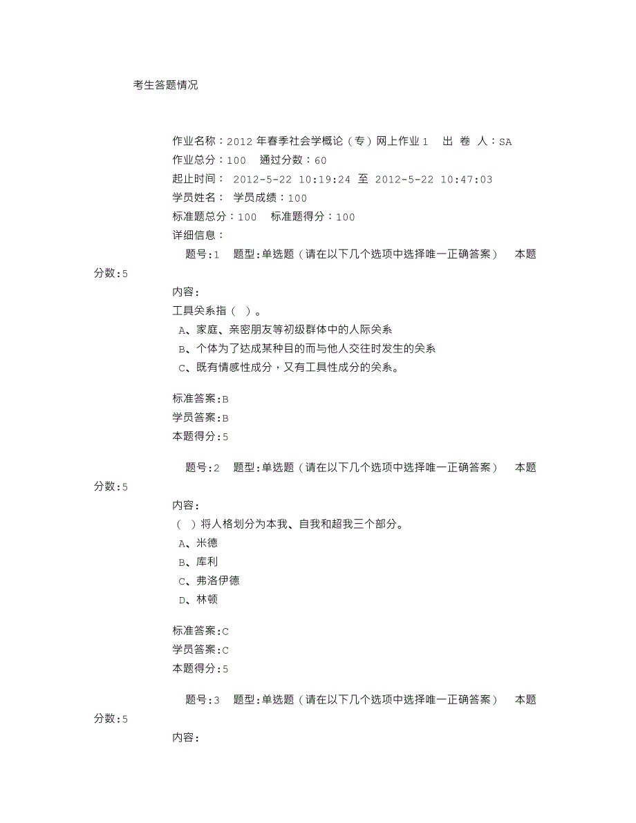 2012年春季华东理工大学社会学概论(专)网上作业1_第1页