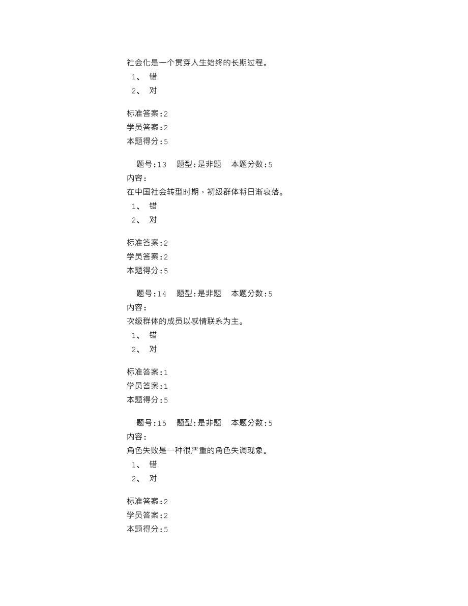 2012年春季华东理工大学社会学概论(专)网上作业1_第5页