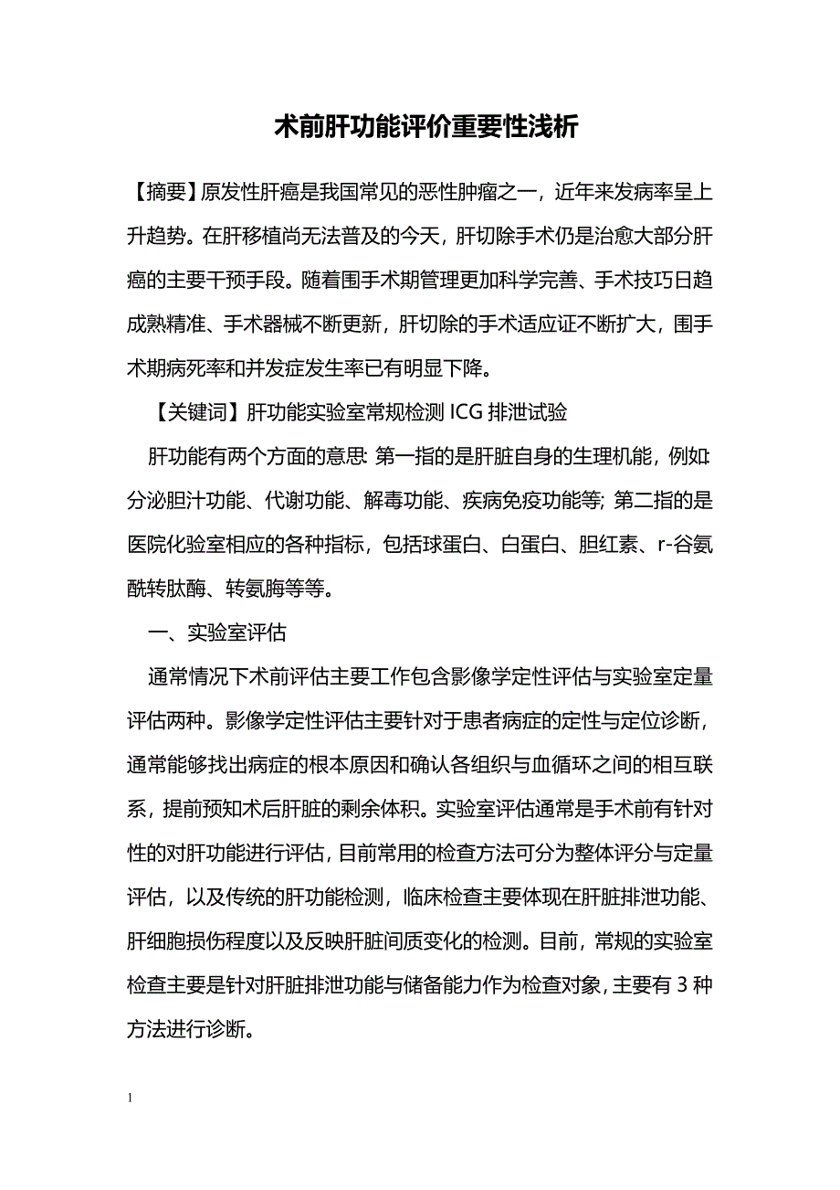 术前肝功能评价重要性浅析_第1页