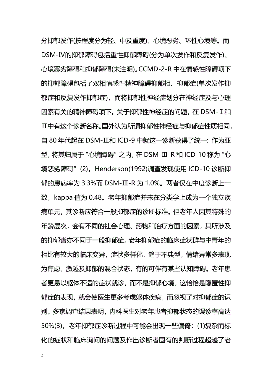 老年抑郁症的发病率及其随访研究(综述)_第2页