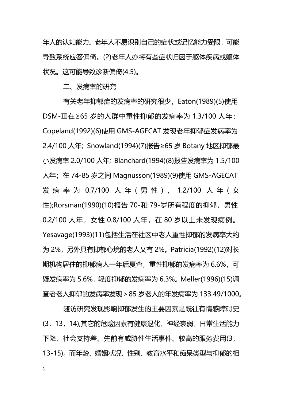 老年抑郁症的发病率及其随访研究(综述)_第3页