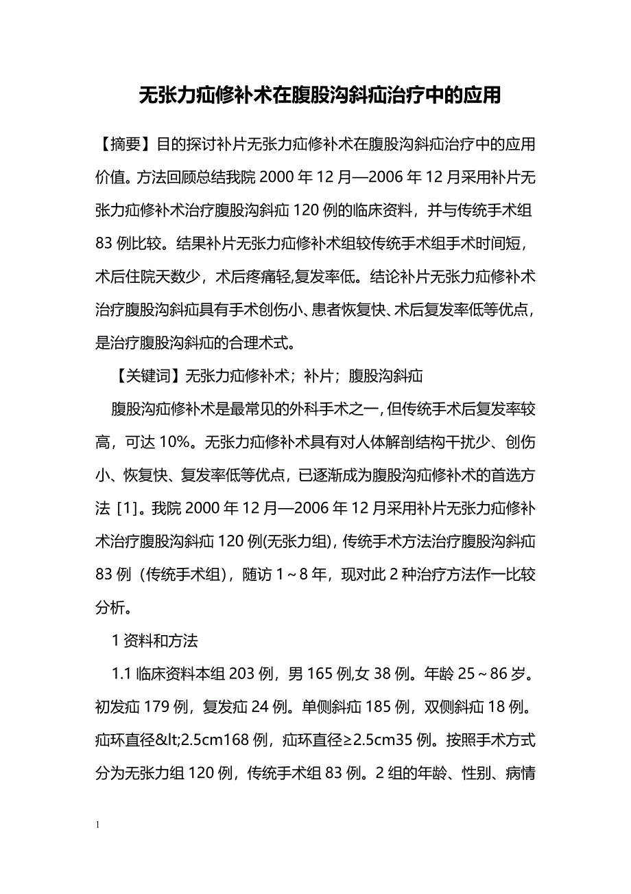 无张力疝修补术在腹股沟斜疝治疗中的应用_第1页