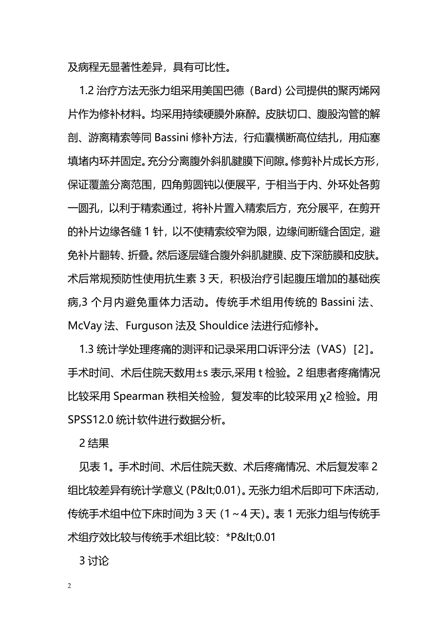 无张力疝修补术在腹股沟斜疝治疗中的应用_第2页