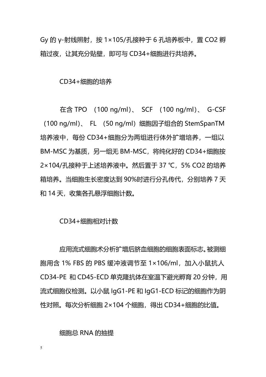 脐血CD34+细胞体外扩增时HOXB4基因表达的变化_第5页