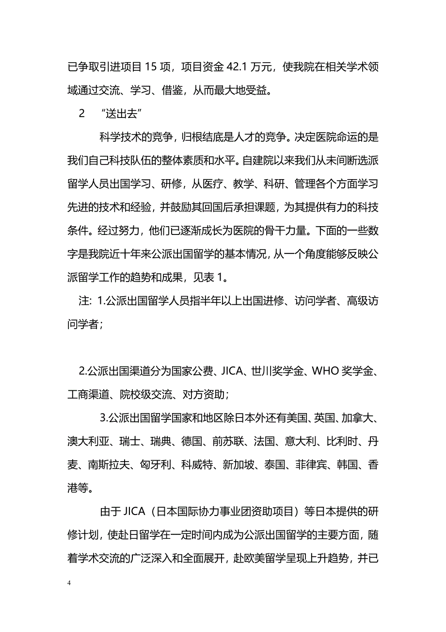 从“请进来”与“送出去”中探讨医院科技能力的提高_第4页