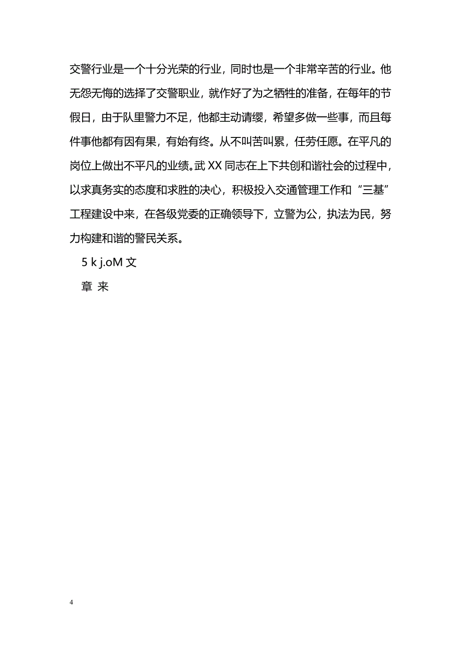 [事迹材料]交警民警先进事迹材料_第4页