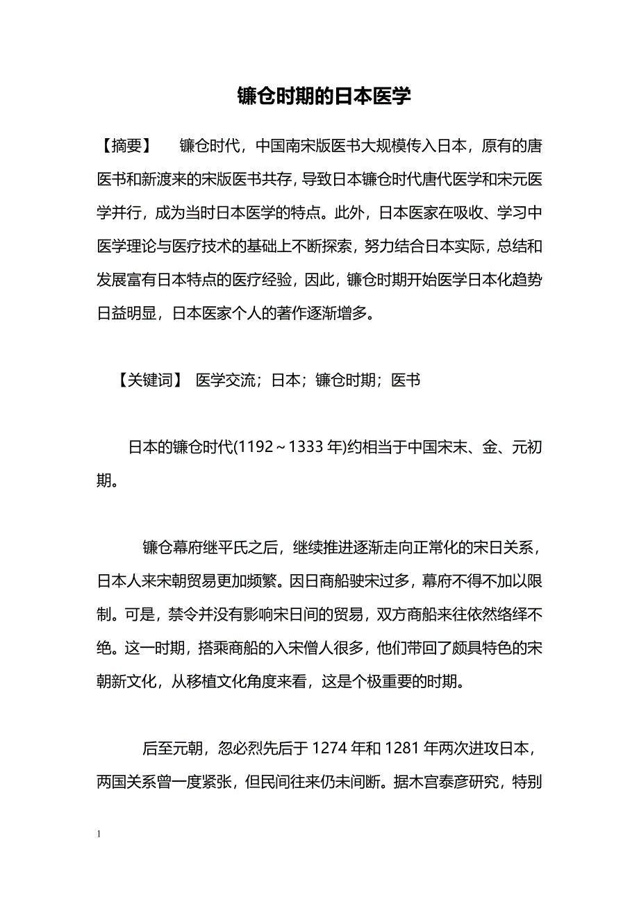镰仓时期的日本医学_第1页