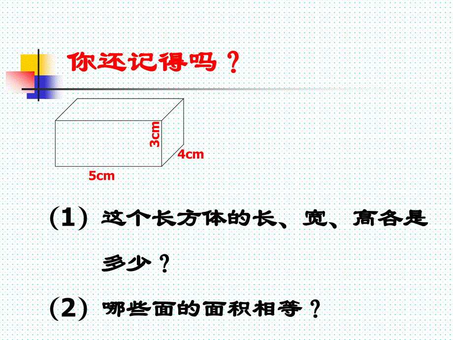 五年级下册数学长方体和正方体的表面积_第2页