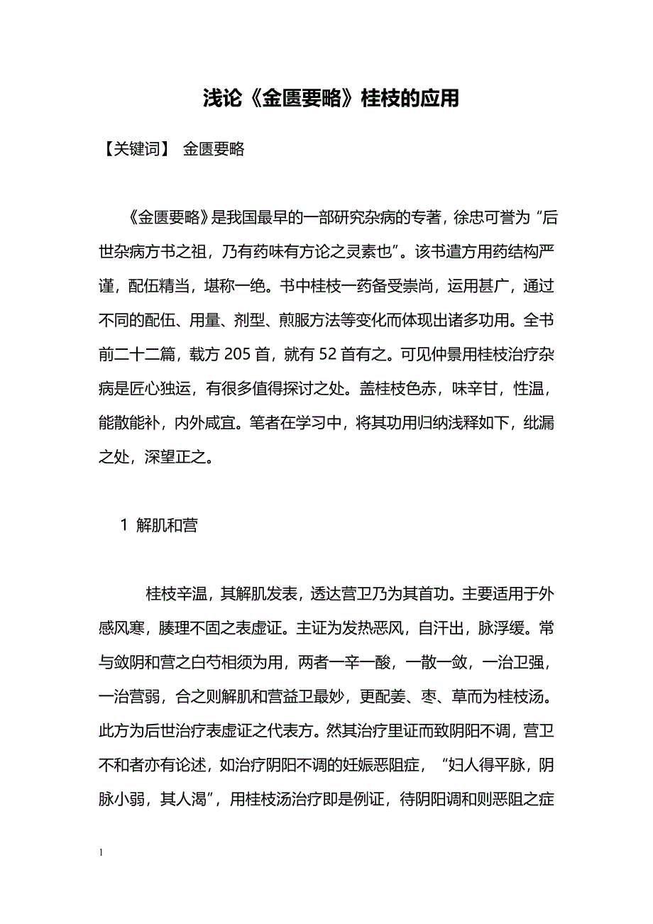 浅论《金匮要略》桂枝的应用_第1页