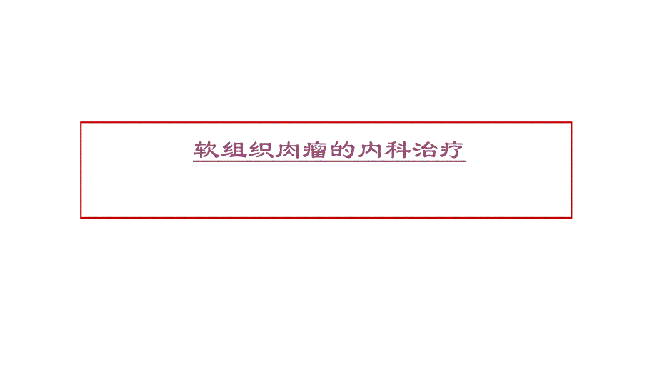 软组织肉瘤的内科治疗_第1页