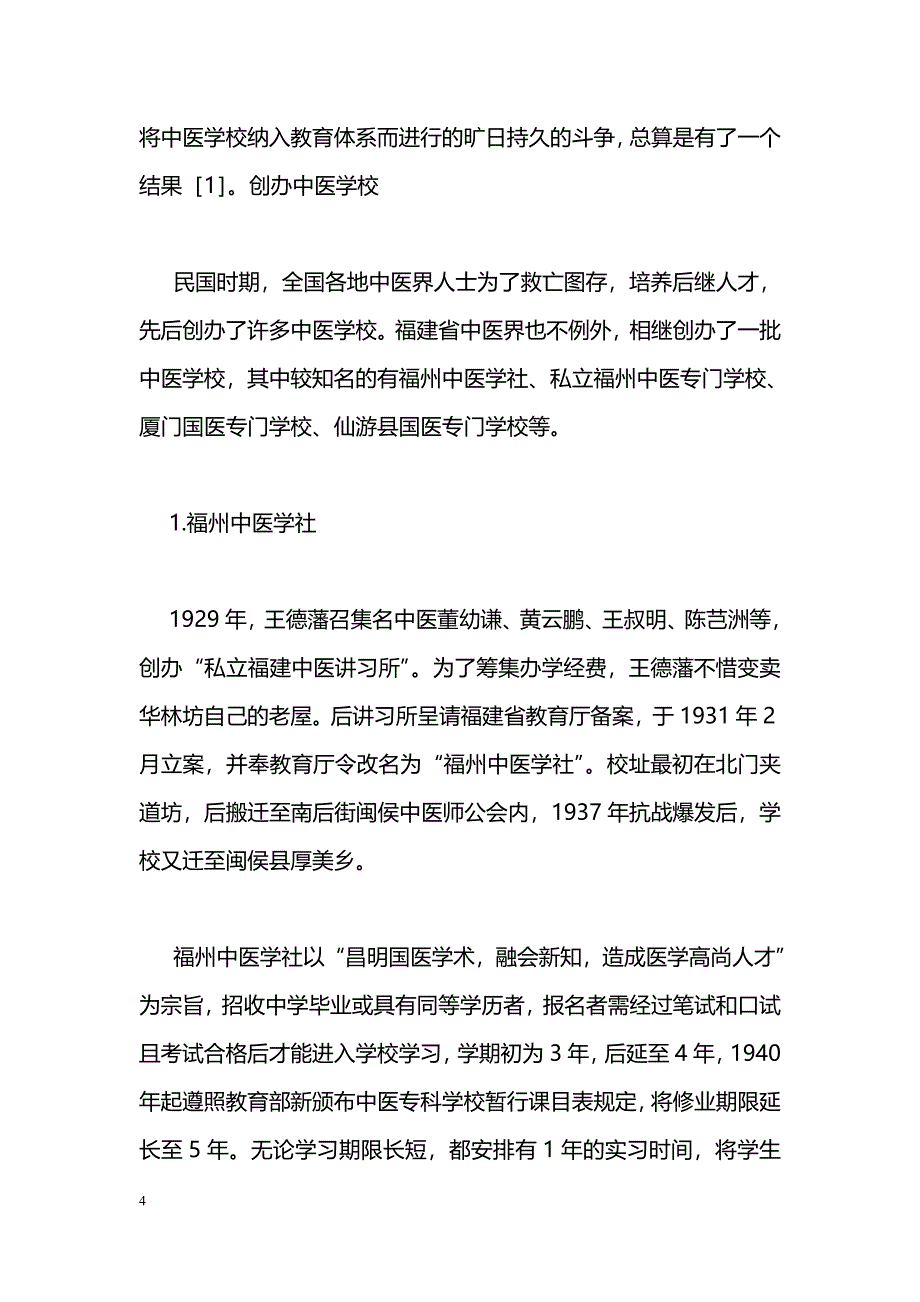 民国时期福建中医药界人士对中医药事业的贡献_第4页