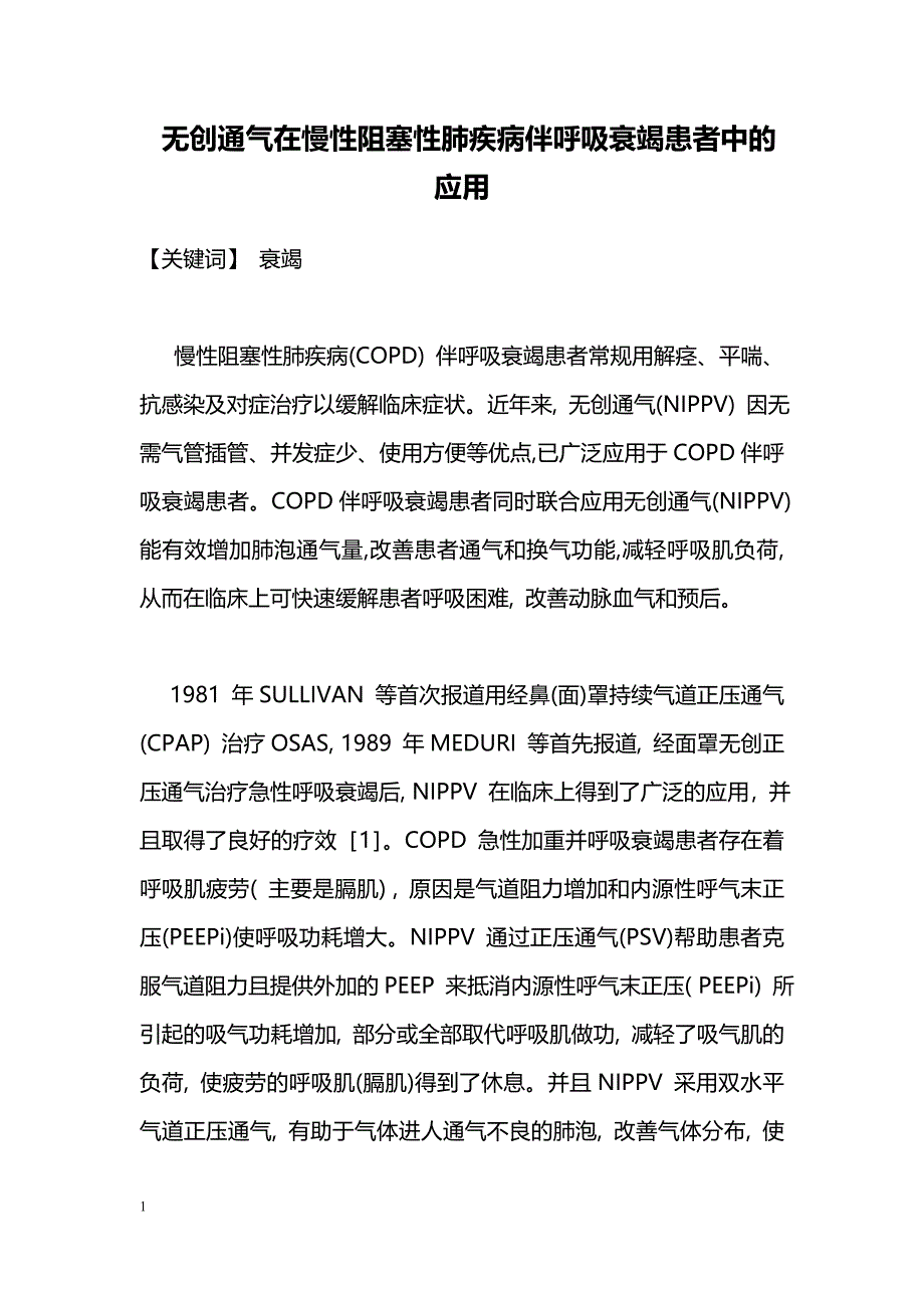 无创通气在慢性阻塞性肺疾病伴呼吸衰竭患者中的应用_第1页