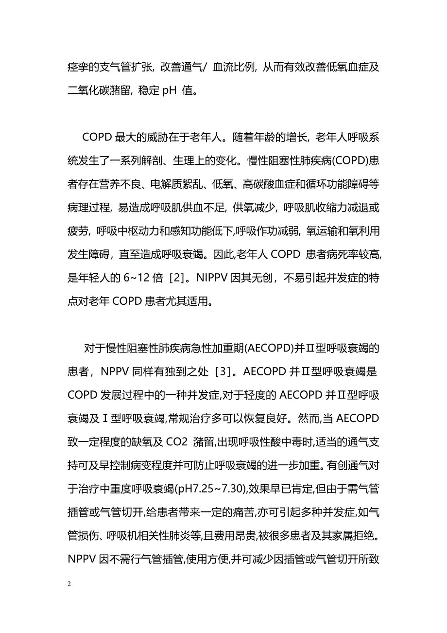 无创通气在慢性阻塞性肺疾病伴呼吸衰竭患者中的应用_第2页