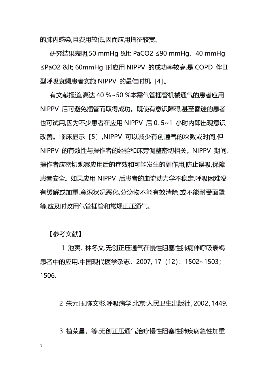 无创通气在慢性阻塞性肺疾病伴呼吸衰竭患者中的应用_第3页