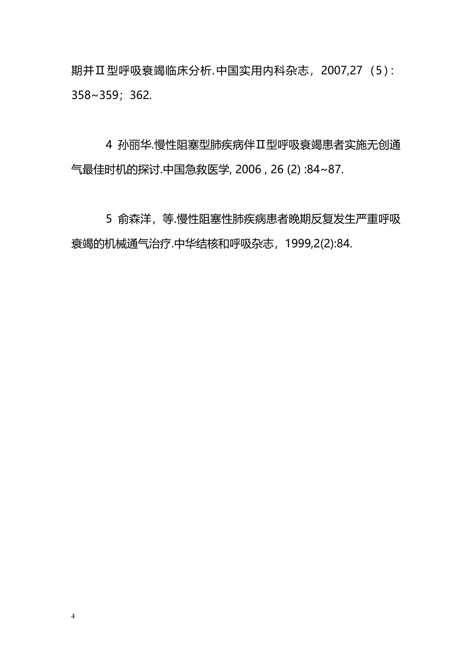 无创通气在慢性阻塞性肺疾病伴呼吸衰竭患者中的应用_第4页