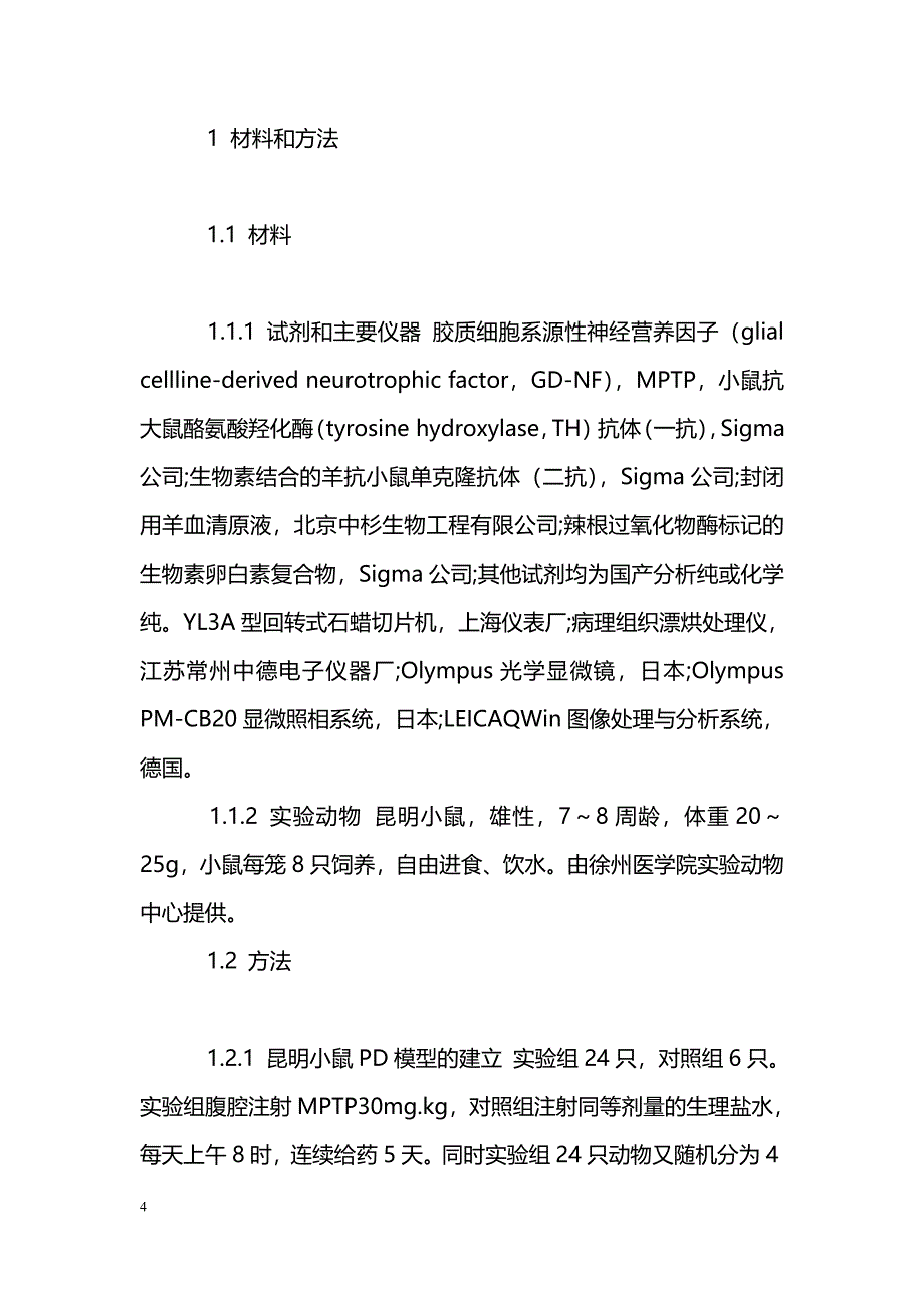 经纹状体注射胶质细胞系源性神经营养因子对帕金森病模型小鼠黑质多巴胺能神经元保护作用的实验研究 _第4页