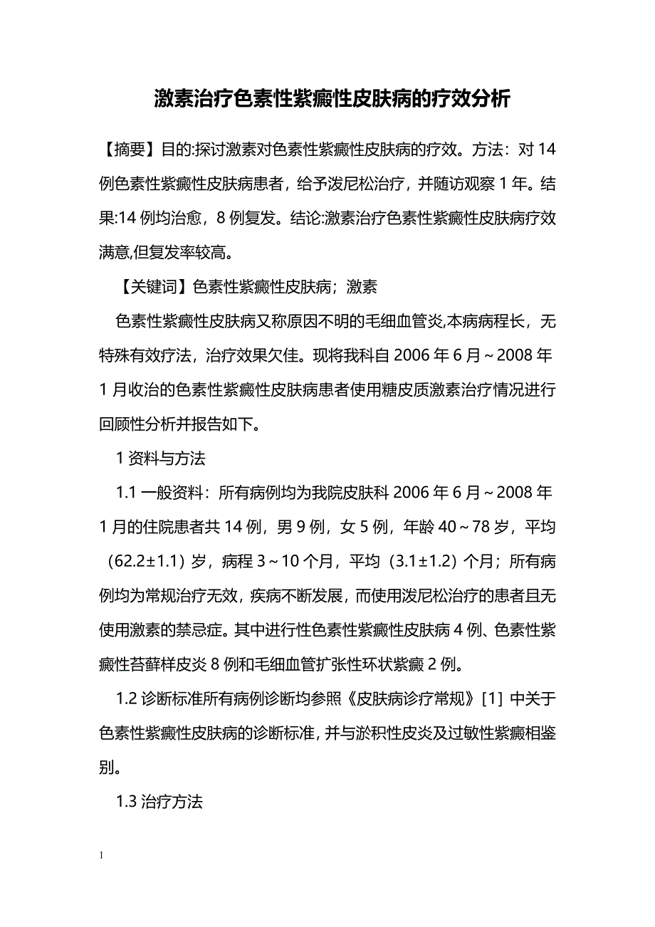 激素治疗色素性紫癜性皮肤病的疗效分析_第1页