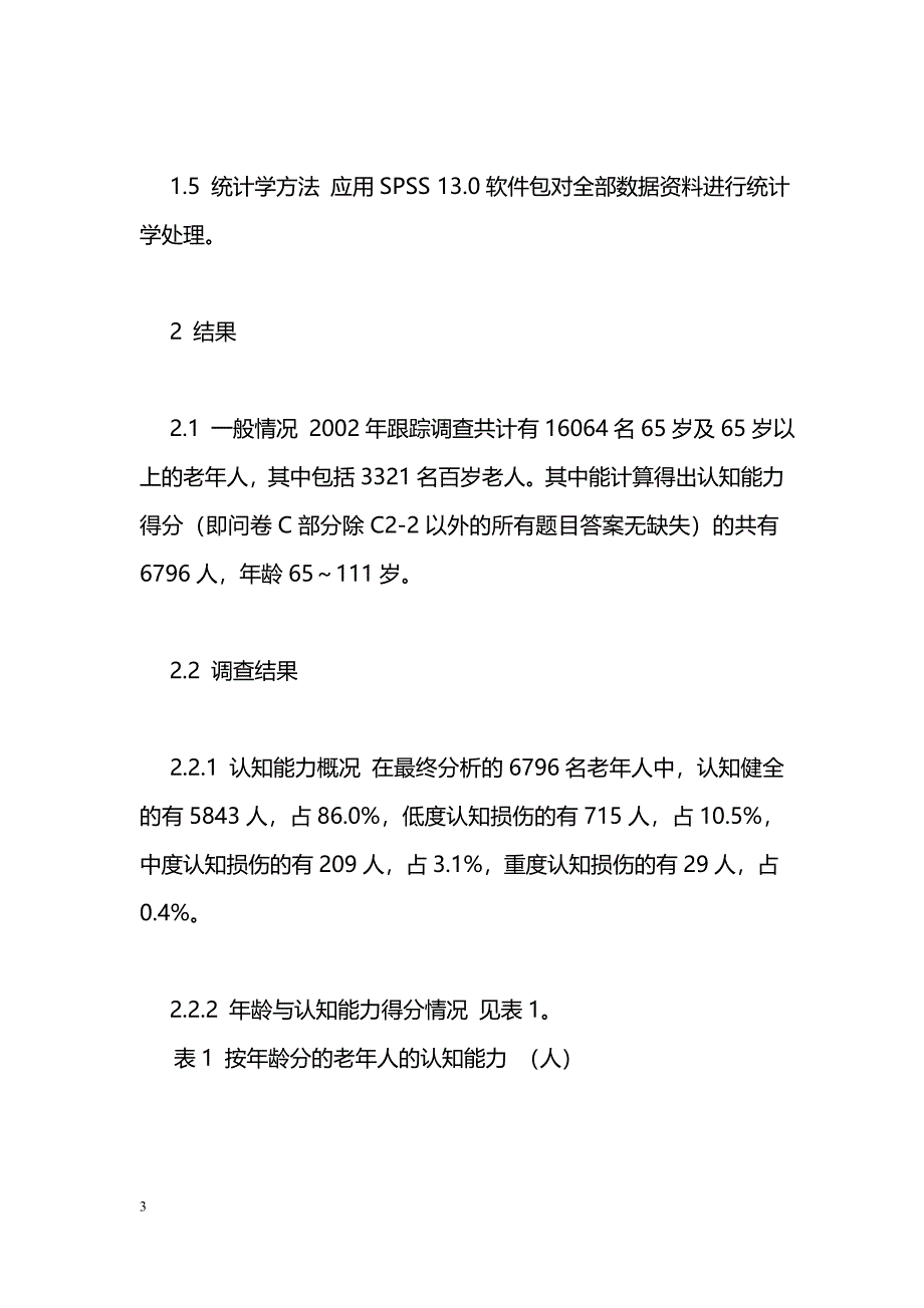 老年人认知功能的调查研究及护理对策_第3页