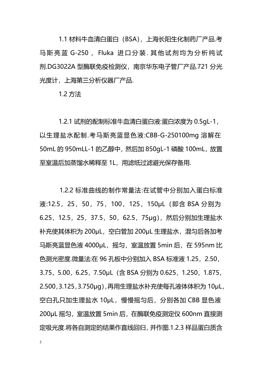 考马斯亮蓝微盘比色法测定蛋白质含量_第3页