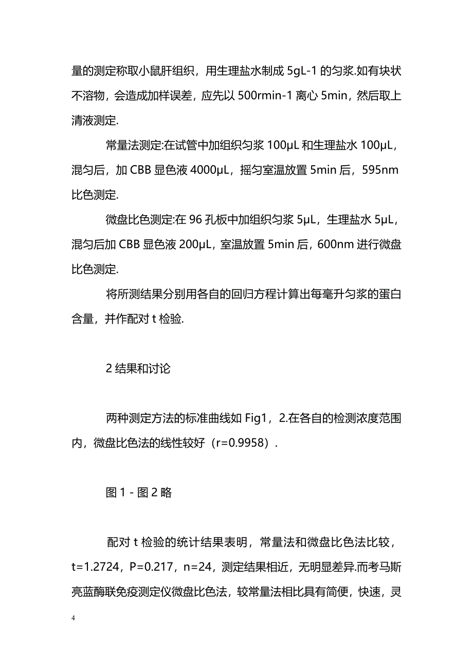 考马斯亮蓝微盘比色法测定蛋白质含量_第4页