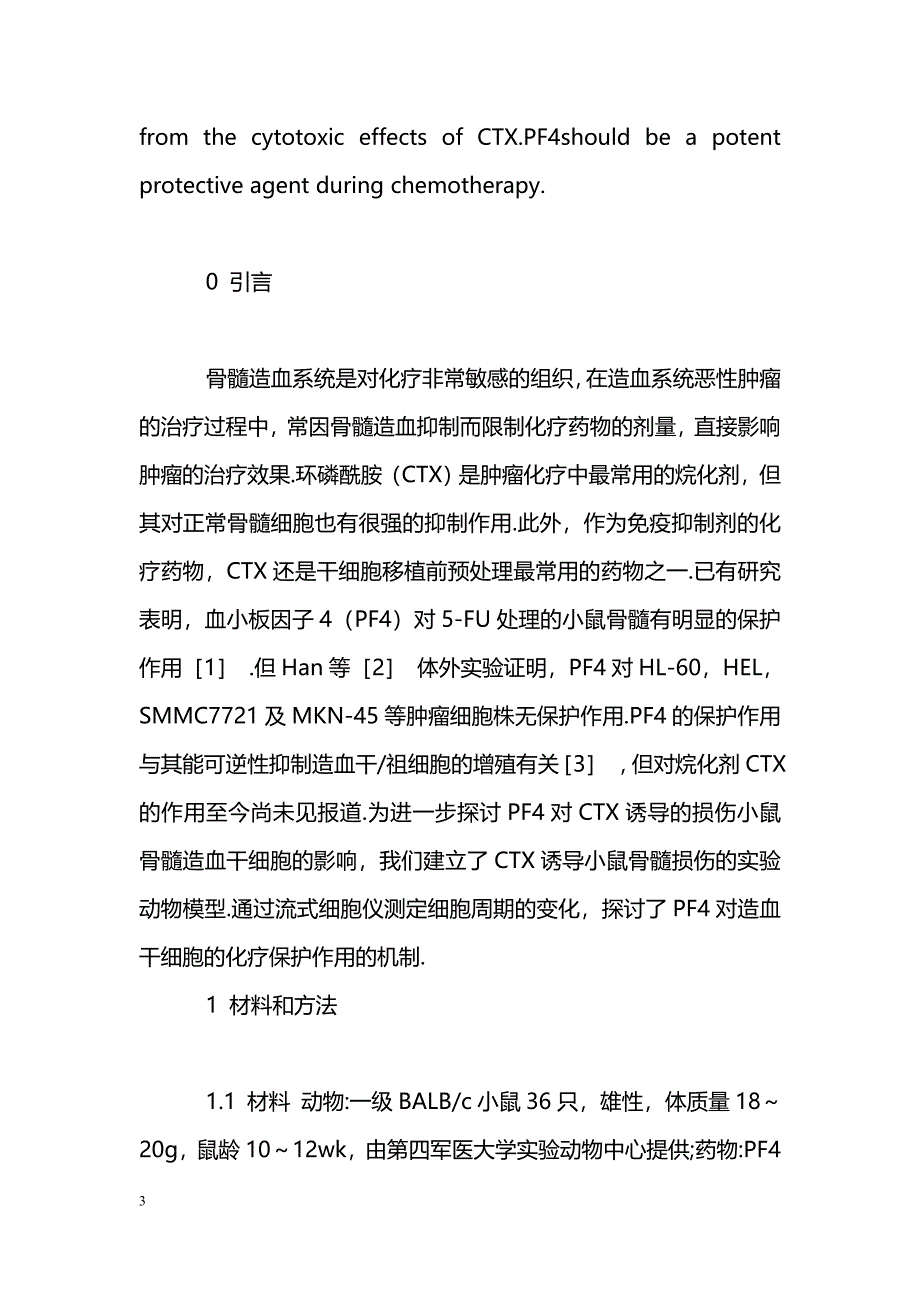 血小板因子4对环磷酰胺诱导化学损伤小鼠骨髓细胞的保护作用_第3页