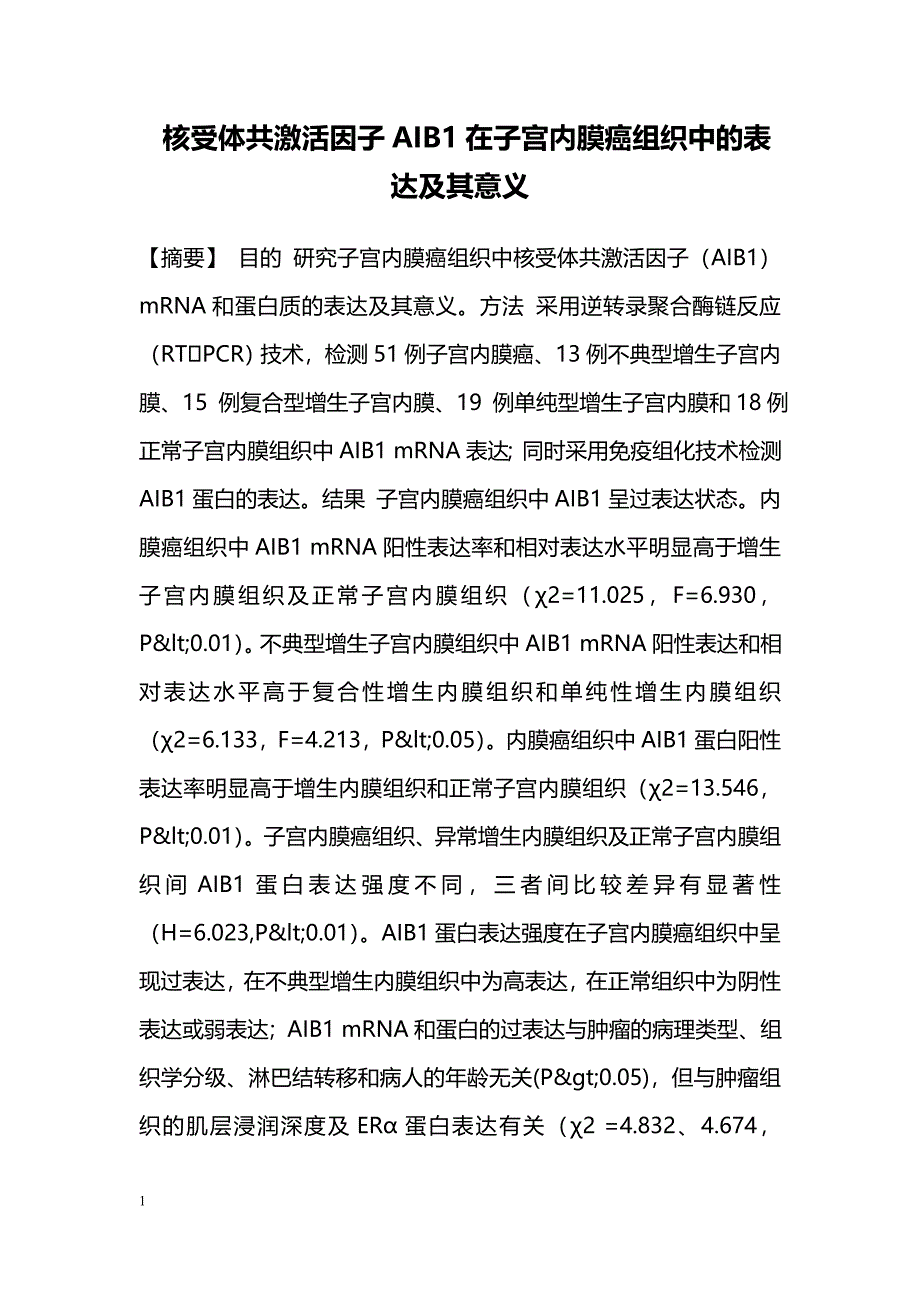 核受体共激活因子AIB1在子宫内膜癌组织中的表达及其意义_第1页