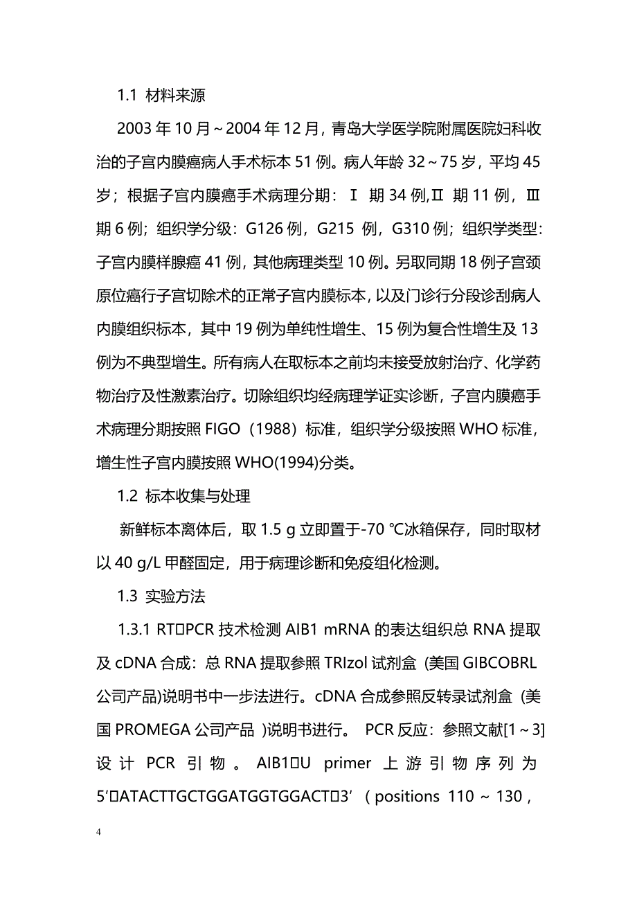 核受体共激活因子AIB1在子宫内膜癌组织中的表达及其意义_第4页