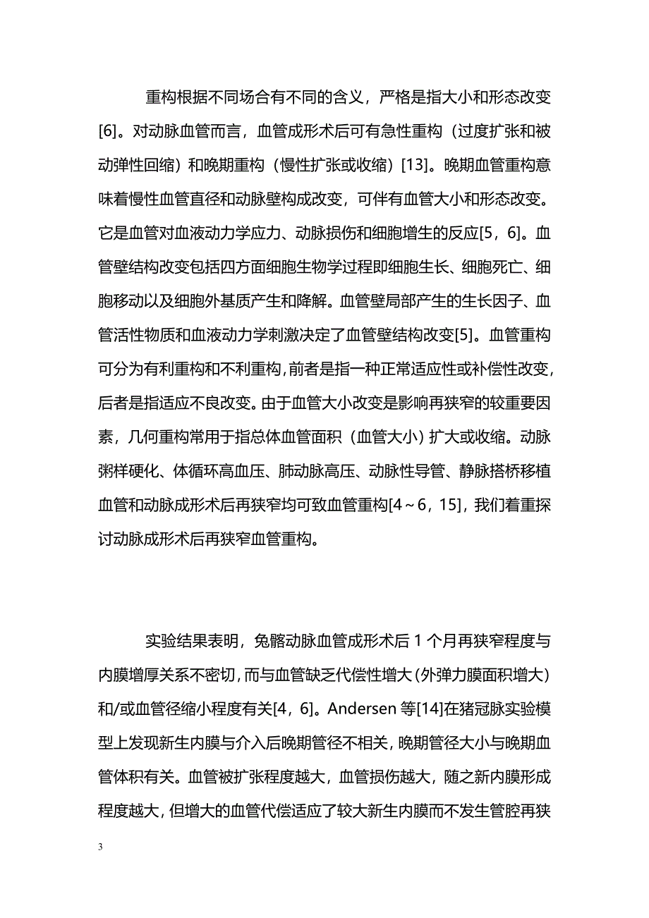 血管重构、血管外膜与冠状动脉介入后再狭窄的关系 _第3页