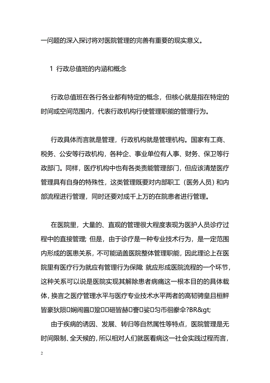 行政总值班在医院管理中的作用_第2页