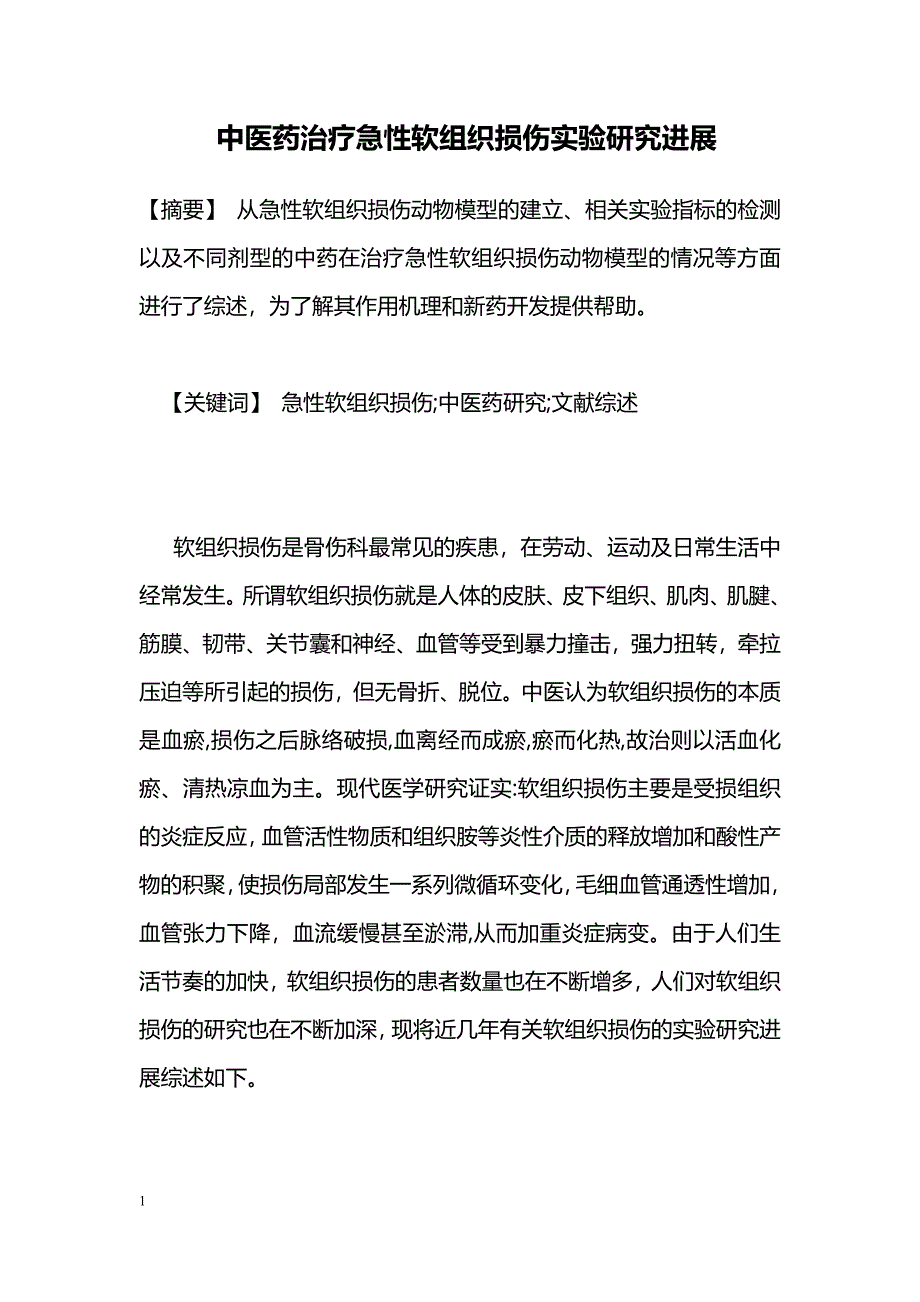 中医药治疗急性软组织损伤实验研究进展_第1页