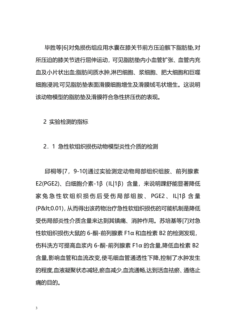 中医药治疗急性软组织损伤实验研究进展_第3页