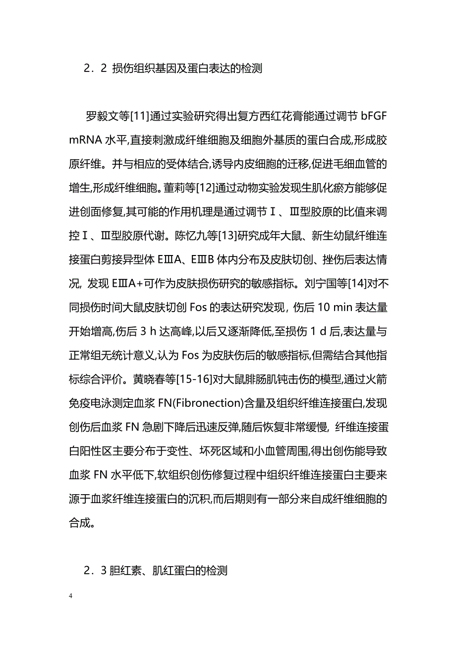 中医药治疗急性软组织损伤实验研究进展_第4页